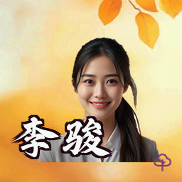 李骏